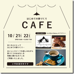 10月家づくりカフェ