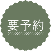 要予約