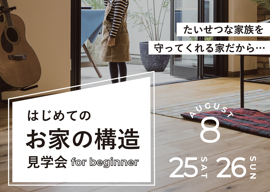 はじめてのお家の構造見学会