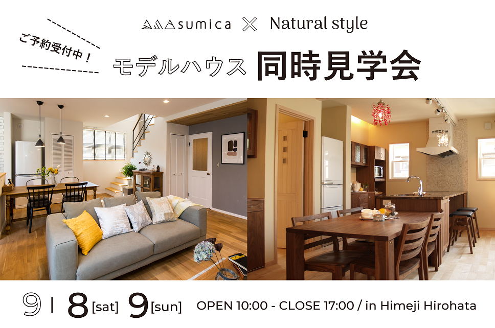 モデルハウス2棟同時見学会