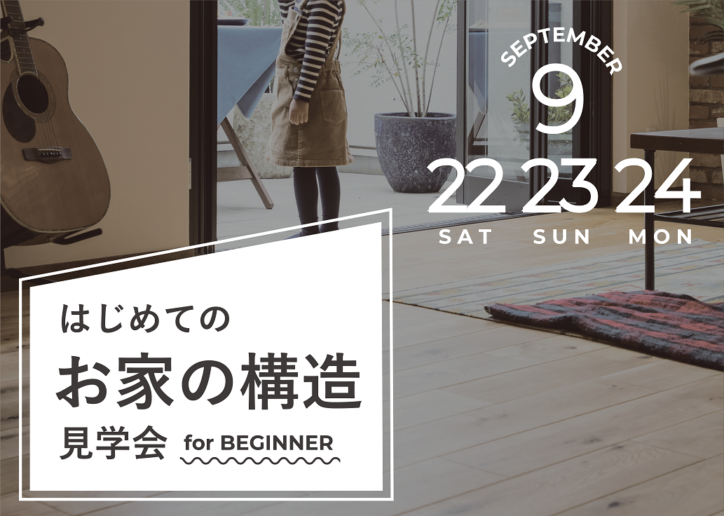 はじめての お家の構造見学会
