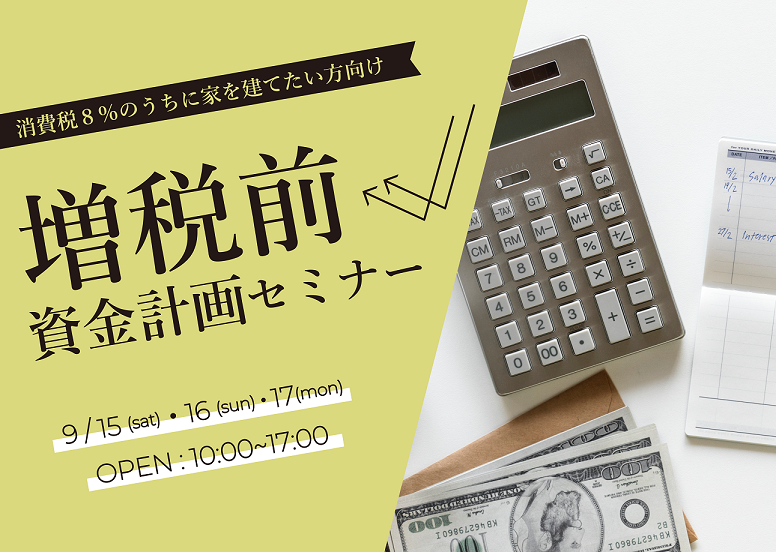 増税までに家を建てる!資金計画セミナー