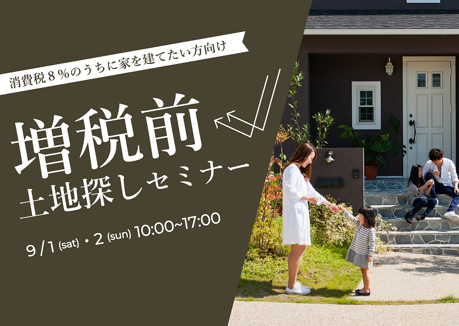 増税までに家を建てる!土地探しセミナー