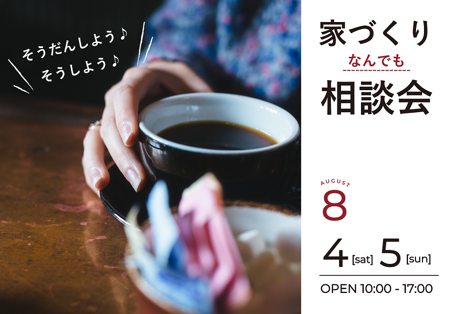 家づくりなんでも相談会