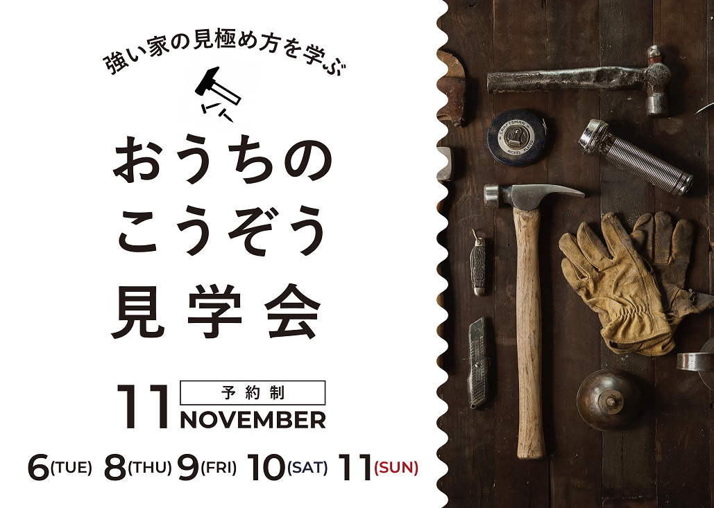 おうちのこうぞう見学会