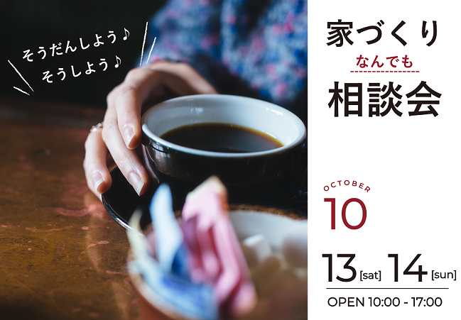 家づくり「なんでも」相談会
