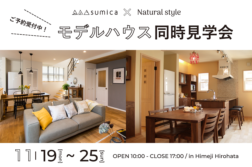 モデルハウス2棟同時見学会