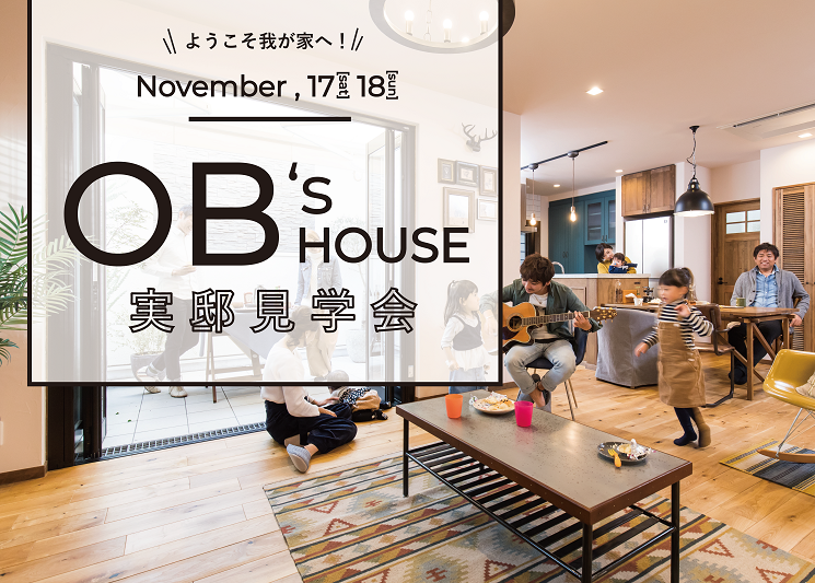 OB様の実邸見学会