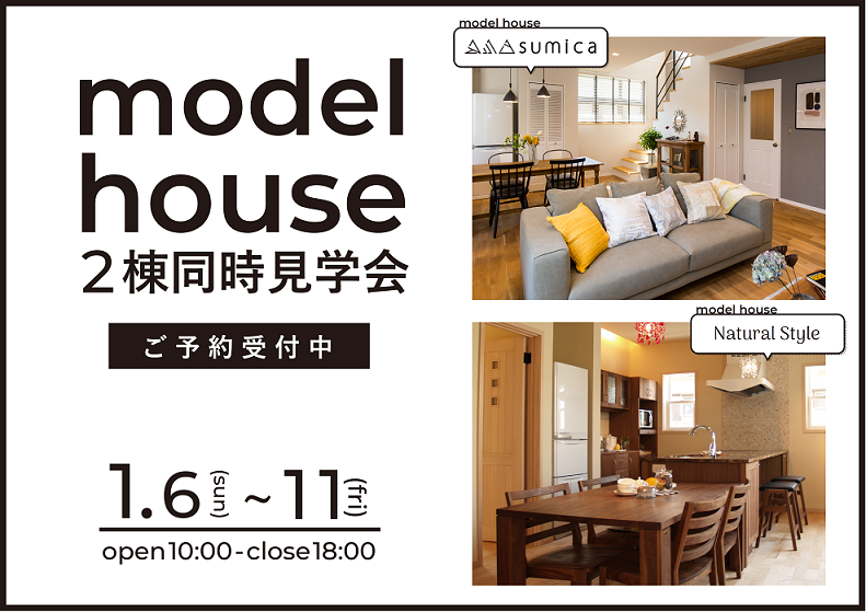 モデルハウス2棟同時見学会