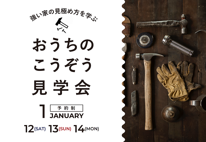 おうちのこうぞう見学会