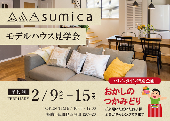 【sumica】モデルハウス見学会