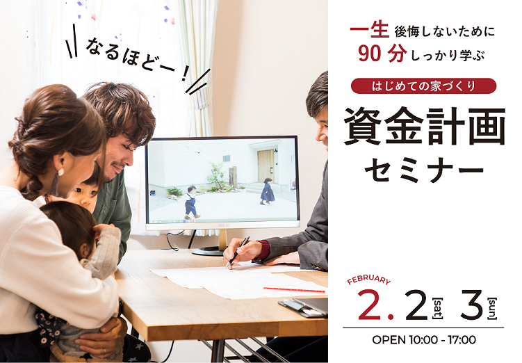 はじめての家づくり「資金計画セミナー」