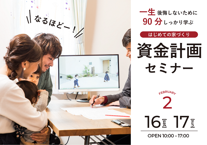 はじめての家づくり「資金計画セミナー」