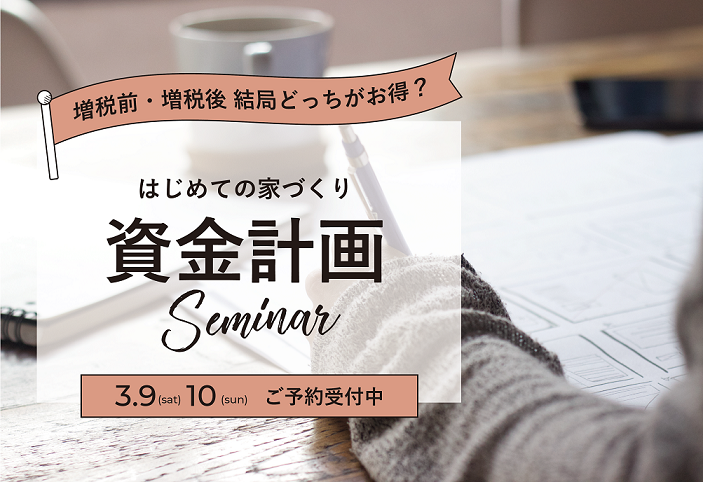 はじめての家づくり「資金計画セミナー」