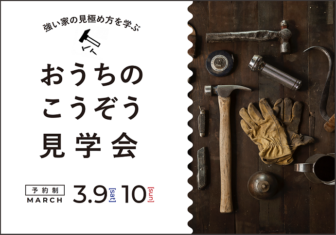 【家づくり初心者向け】構造見学会