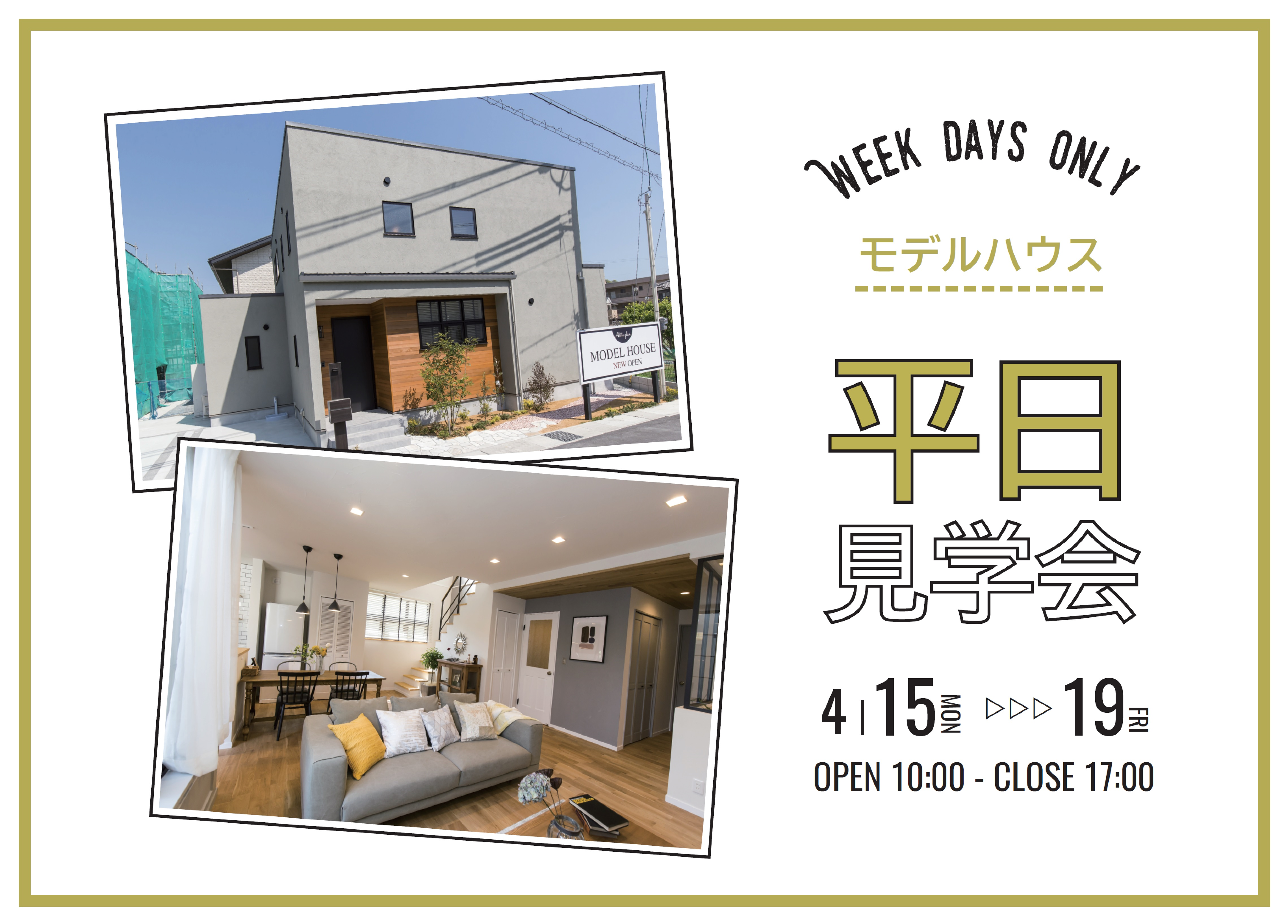 【平日限定】モデルハウス見学会