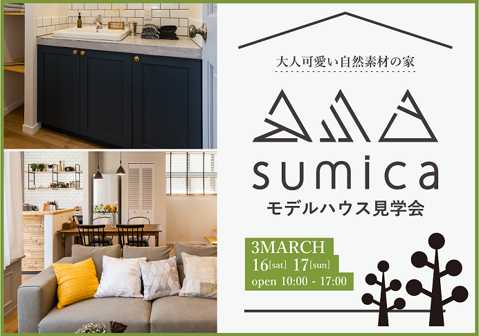 【sumica】モデルハウス見学会