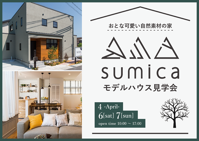 【sumica】モデルハウス見学会