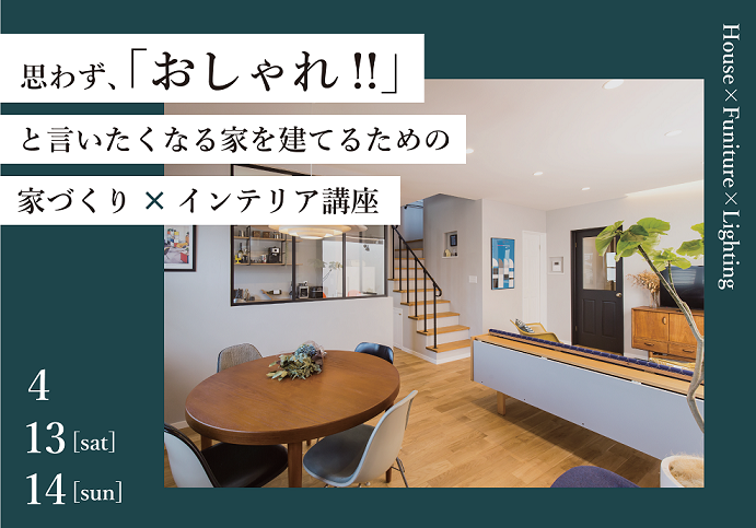 家づくり×インテリア講座