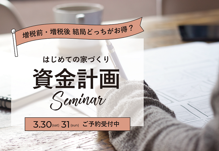 はじめての家づくり『資金計画セミナー』