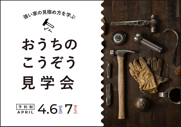 【家づくり初心者向け】構造見学会
