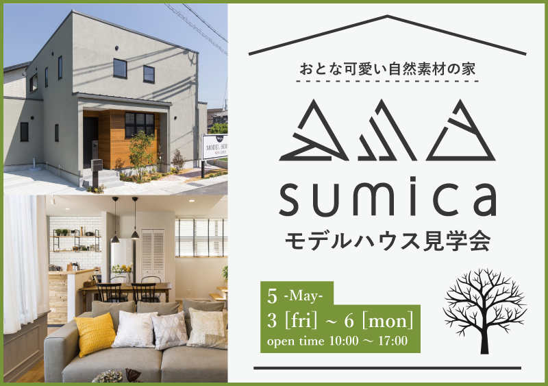 【sumica】モデルハウス見学会
