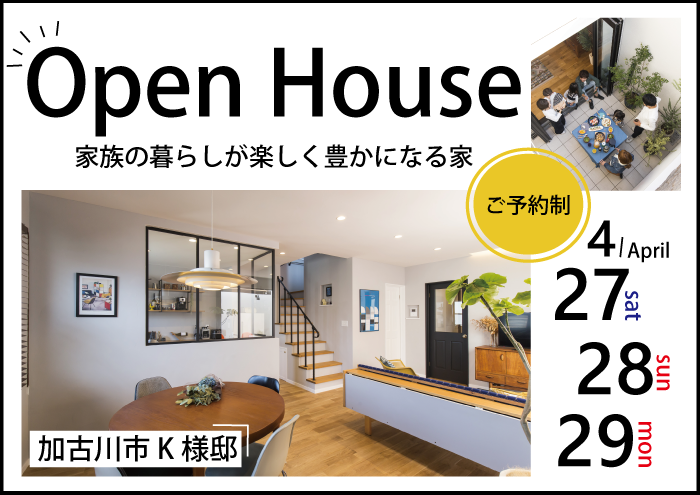 K様邸オープンハウス