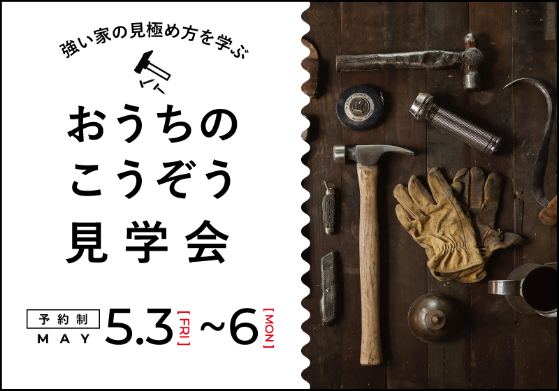 【家づくり初心者向け】おうちのこうぞう見学会