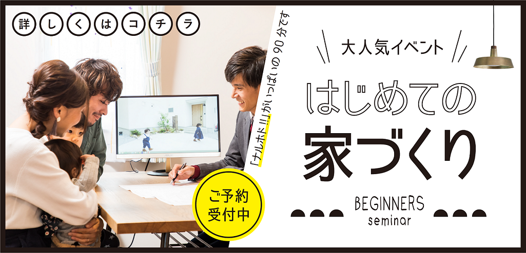 はじめての家づくりセミナー 姫路で新築一戸建て 注文住宅なら工務店 アレッタ はじめての家づくりセミナー 姫路で新築一戸建て 注文住宅なら工務店 アレッタ