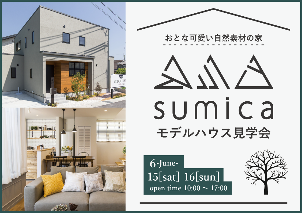 【sumica】モデルハウス見学会