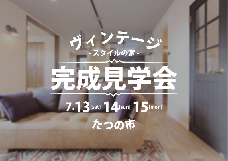 I様邸『完成見学会』
