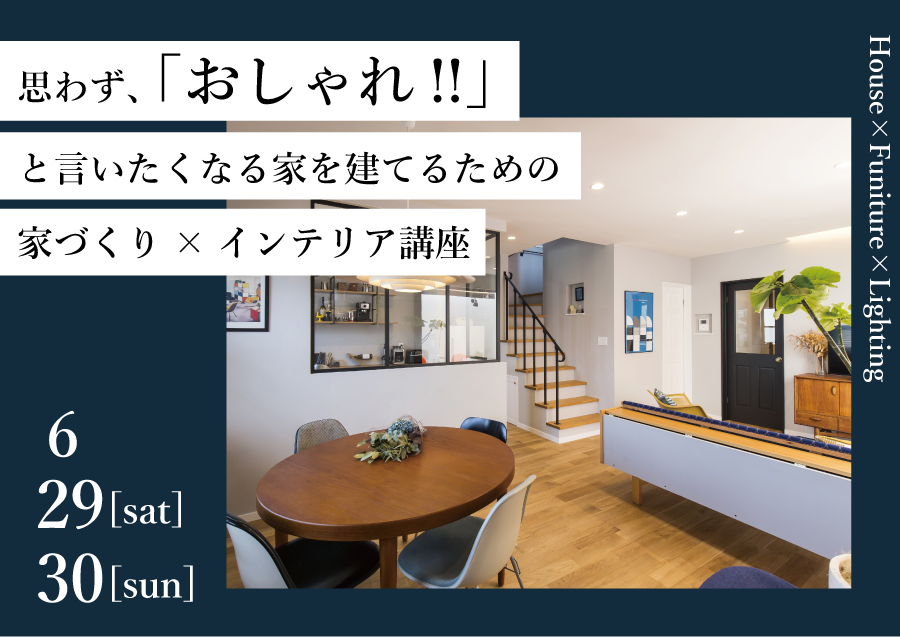 家づくり×インテリア講座