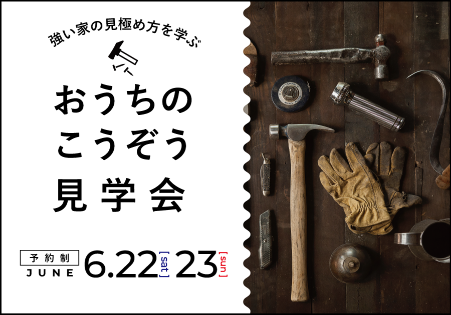 【家づくり初心者向け】おうちのこうぞう見学会
