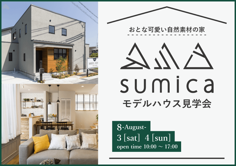 【sumica】モデルハウス見学会