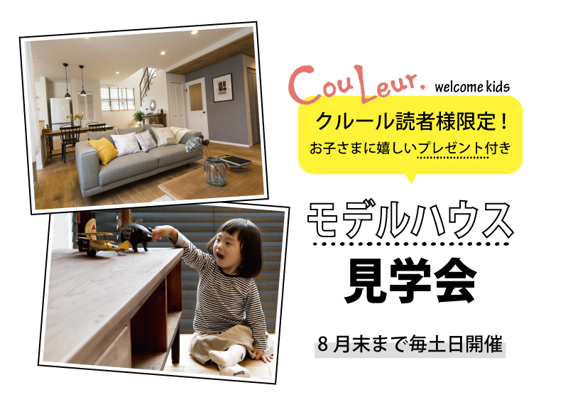 【クルール読者限定】モデルハウス見学会
