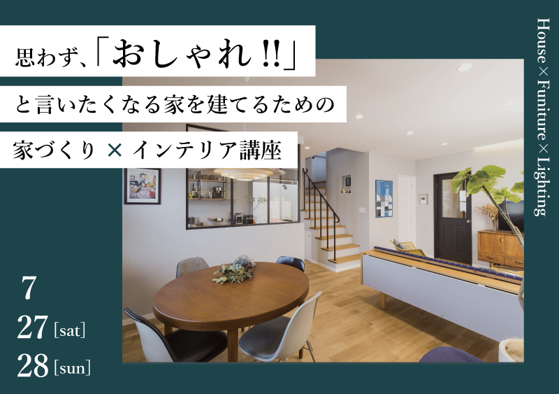 家づくり×インテリア講座