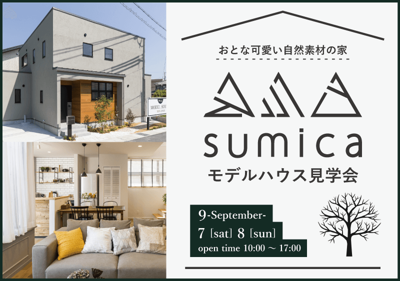 【sumica】モデルハウス見学会