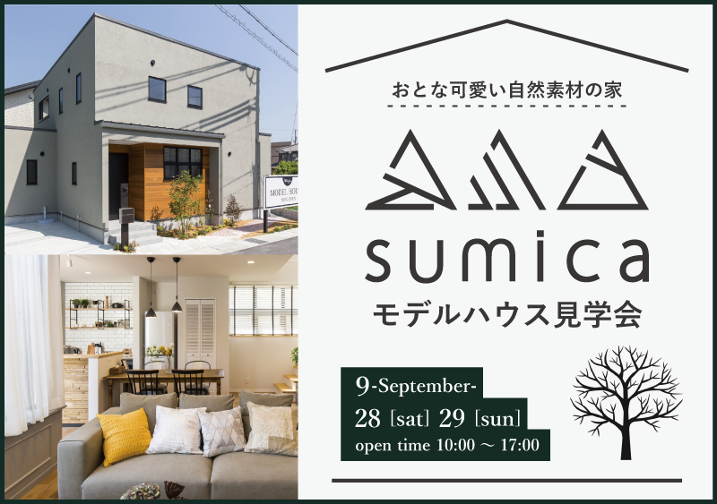 【sumica】モデルハウス見学会