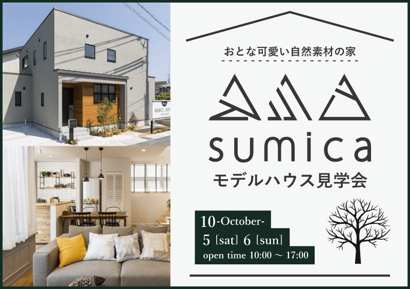 【sumica】モデルハウス見学会