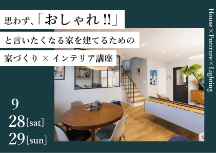 家づくり×インテリア講座