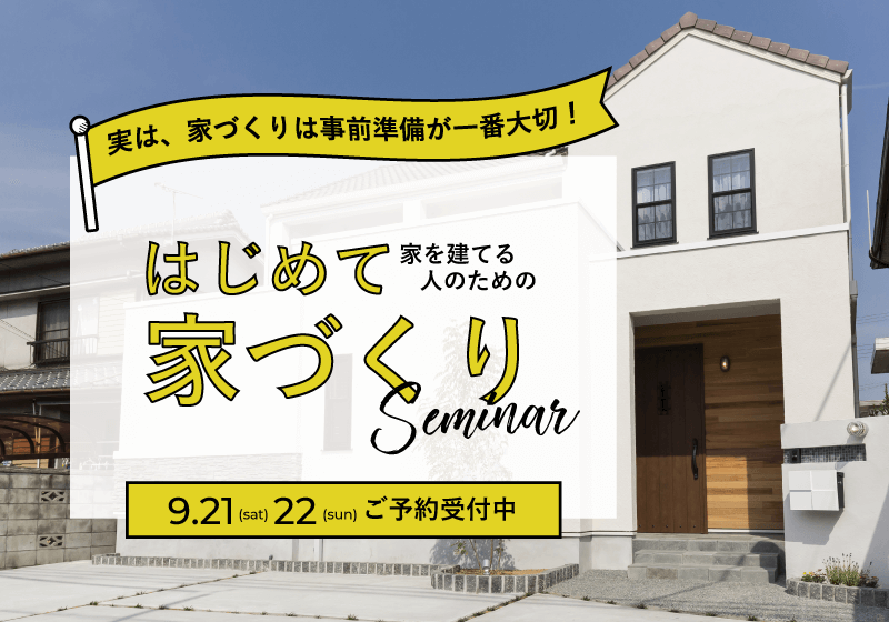 はじめての家づくりセミナー