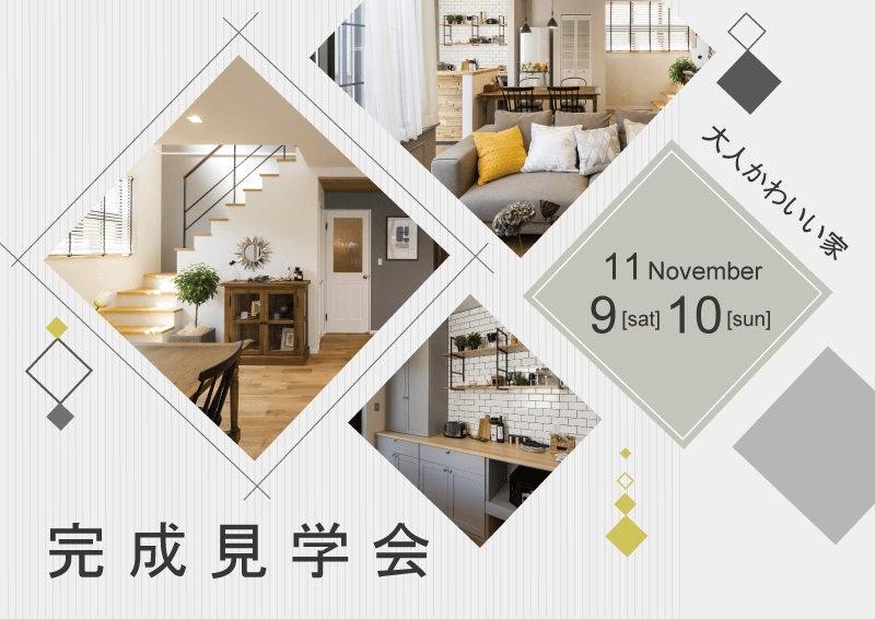 K様邸『完成見学会』