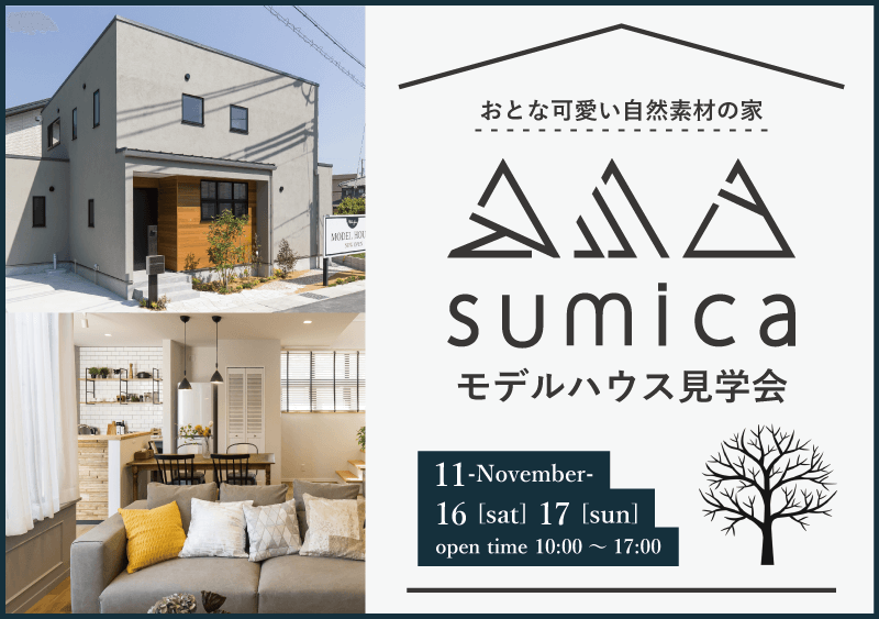 【sumica】モデルハウス見学会