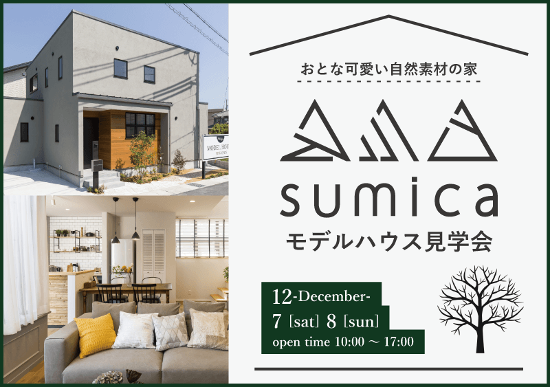 【sumica】モデルハウス見学会