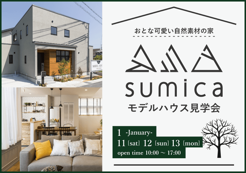 【sumica】モデルハウス見学会