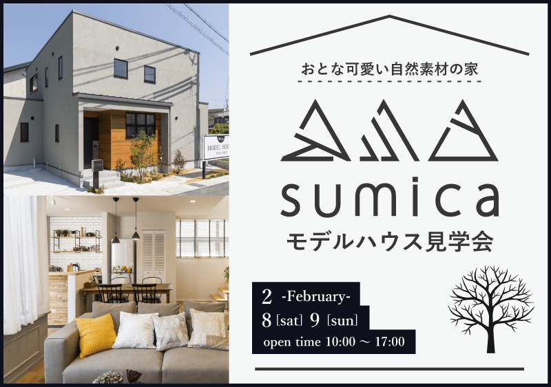 【sumica】モデルハウス見学会