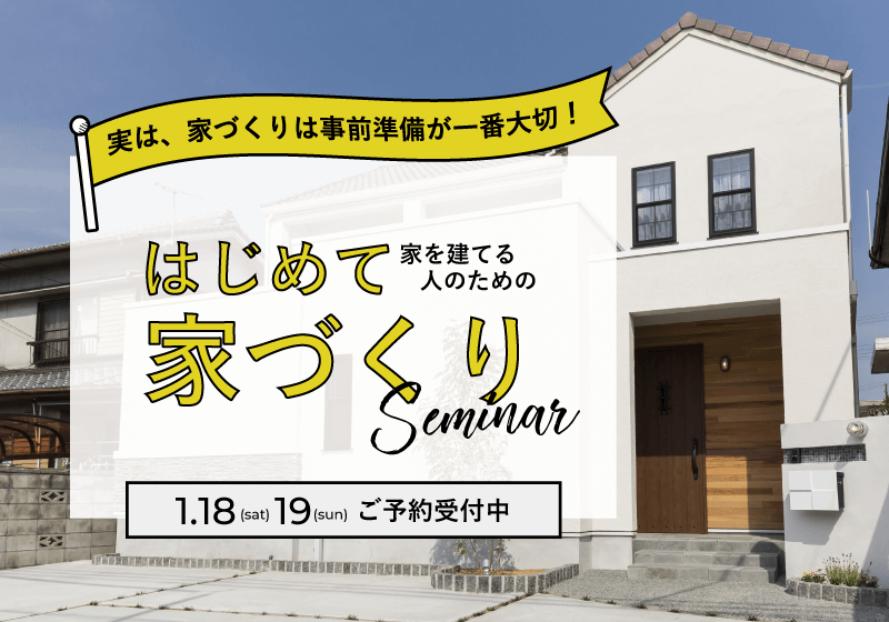はじめての家づくりセミナー