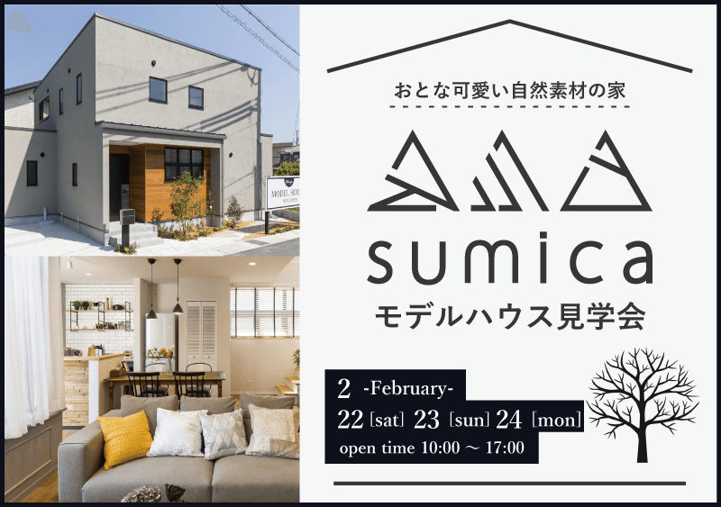 【sumica】モデルハウス見学会