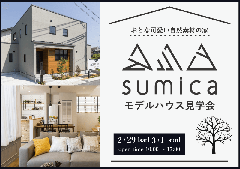 【sumica】モデルハウス見学会