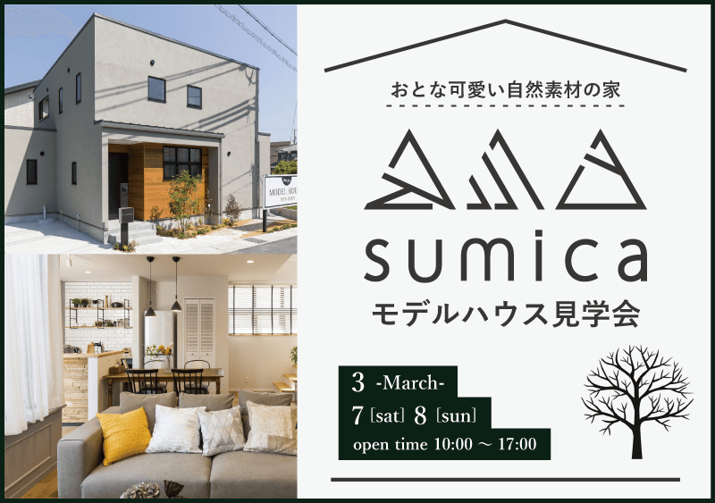 【sumica】モデルハウス見学会